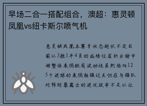 早场二合一搭配组合，澳超：惠灵顿凤凰vs纽卡斯尔喷气机