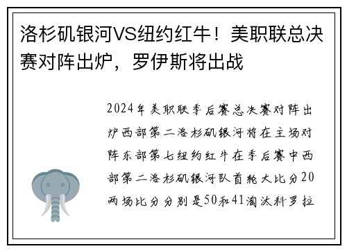 洛杉矶银河VS纽约红牛！美职联总决赛对阵出炉，罗伊斯将出战