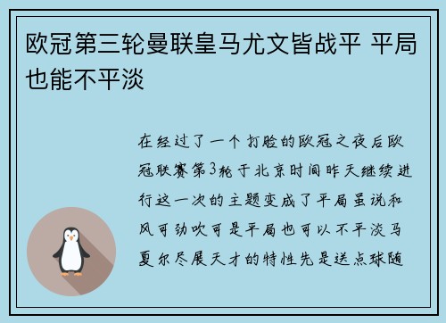 欧冠第三轮曼联皇马尤文皆战平 平局也能不平淡