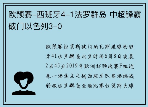 欧预赛-西班牙4-1法罗群岛 中超锋霸破门以色列3-0