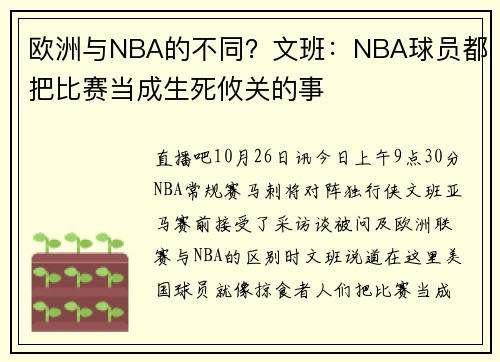 欧洲与NBA的不同？文班：NBA球员都把比赛当成生死攸关的事
