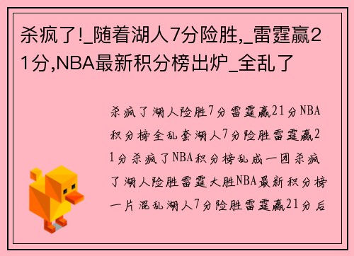 杀疯了!_随着湖人7分险胜,_雷霆赢21分,NBA最新积分榜出炉_全乱了