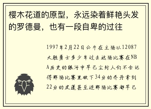 樱木花道的原型，永远染着鲜艳头发的罗德曼，也有一段自卑的过往