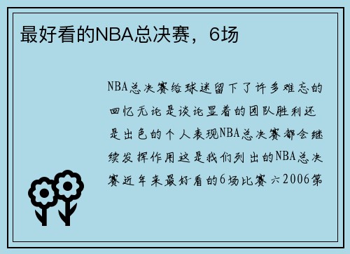 最好看的NBA总决赛，6场