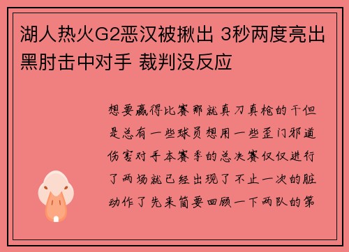 湖人热火G2恶汉被揪出 3秒两度亮出黑肘击中对手 裁判没反应