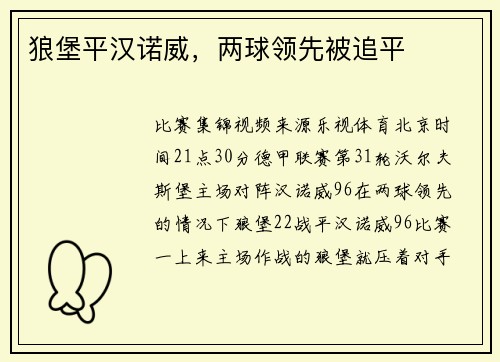 狼堡平汉诺威，两球领先被追平