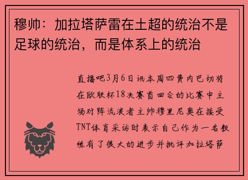 穆帅：加拉塔萨雷在土超的统治不是足球的统治，而是体系上的统治