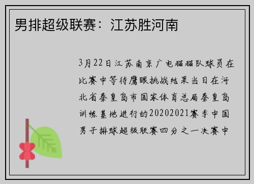 男排超级联赛：江苏胜河南