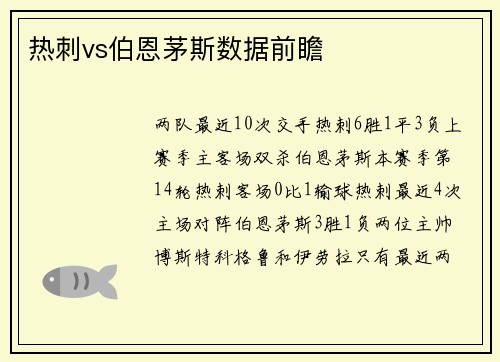 热刺vs伯恩茅斯数据前瞻