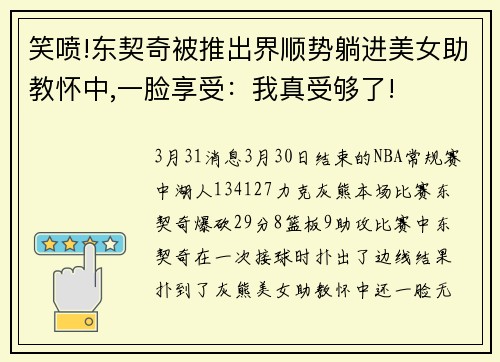 笑喷!东契奇被推出界顺势躺进美女助教怀中,一脸享受：我真受够了!