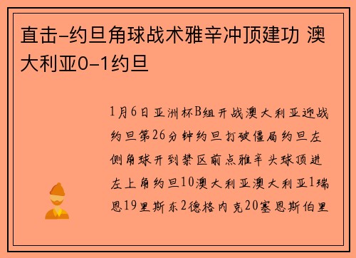 直击-约旦角球战术雅辛冲顶建功 澳大利亚0-1约旦