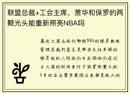 联盟总裁+工会主席，萧华和保罗的两颗光头能重新照亮NBA吗