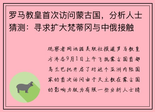 罗马教皇首次访问蒙古国，分析人士猜测：寻求扩大梵蒂冈与中俄接触