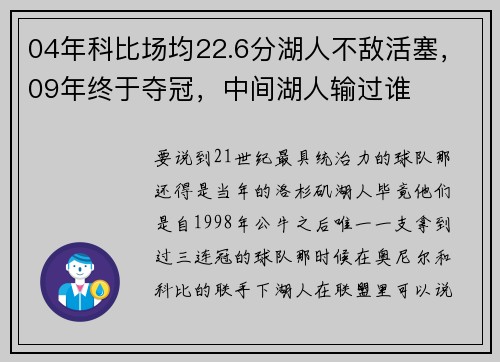 04年科比场均22.6分湖人不敌活塞，09年终于夺冠，中间湖人输过谁