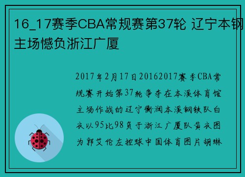 16_17赛季CBA常规赛第37轮 辽宁本钢主场憾负浙江广厦