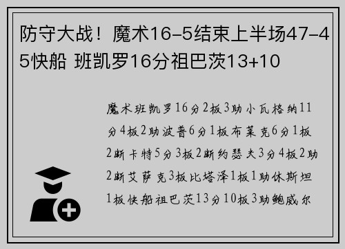 防守大战！魔术16-5结束上半场47-45快船 班凯罗16分祖巴茨13+10