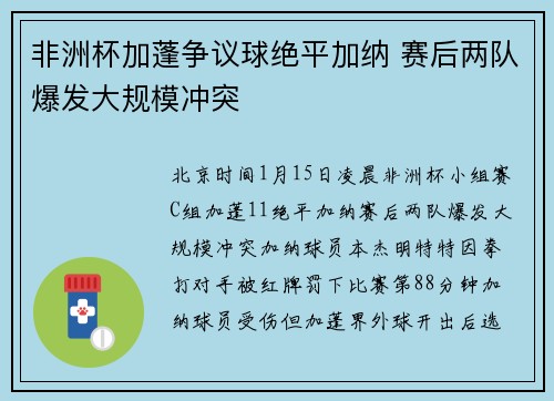 非洲杯加蓬争议球绝平加纳 赛后两队爆发大规模冲突