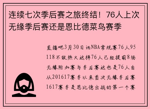 连续七次季后赛之旅终结！76人上次无缘季后赛还是恩比德菜鸟赛季