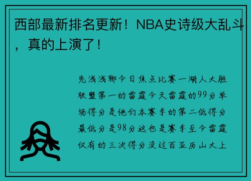 西部最新排名更新！NBA史诗级大乱斗，真的上演了！