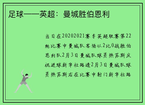 足球——英超：曼城胜伯恩利