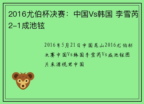 2016尤伯杯决赛：中国Vs韩国 李雪芮2-1成池铉