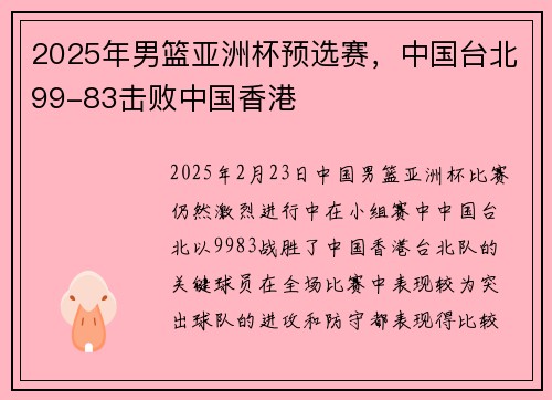 2025年男篮亚洲杯预选赛，中国台北99-83击败中国香港