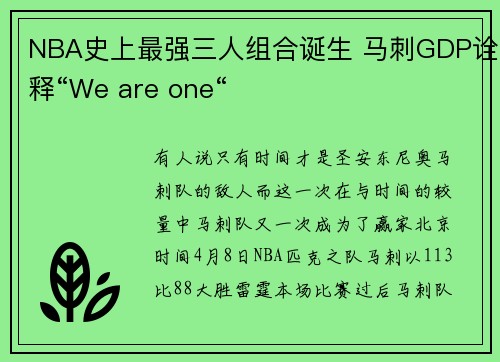 NBA史上最强三人组合诞生 马刺GDP诠释“We are one“