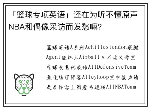 「篮球专项英语」还在为听不懂原声NBA和偶像采访而发愁嘛？