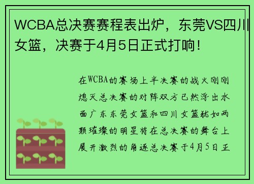 WCBA总决赛赛程表出炉，东莞VS四川女篮，决赛于4月5日正式打响！