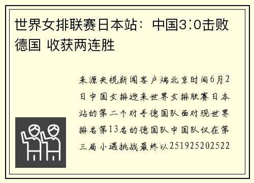 世界女排联赛日本站：中国3∶0击败德国 收获两连胜