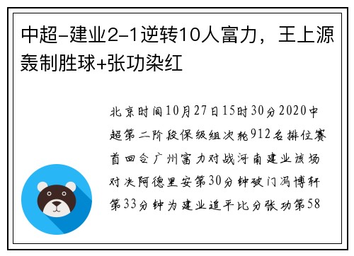 中超-建业2-1逆转10人富力，王上源轰制胜球+张功染红