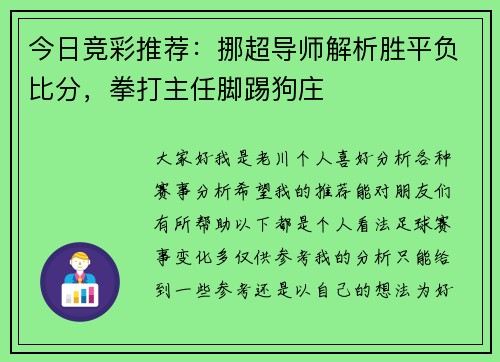 今日竞彩推荐：挪超导师解析胜平负比分，拳打主任脚踢狗庄