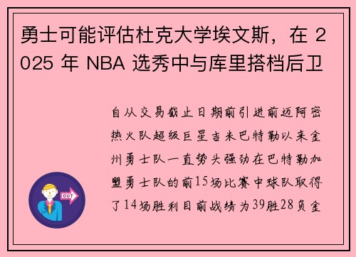 勇士可能评估杜克大学埃文斯，在 2025 年 NBA 选秀中与库里搭档后卫