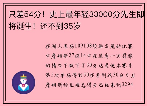 只差54分！史上最年轻33000分先生即将诞生！还不到35岁