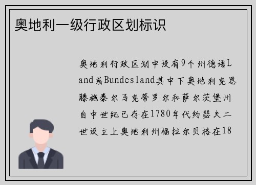 奥地利一级行政区划标识