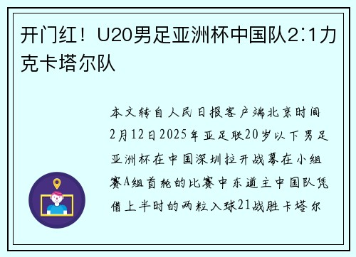 开门红！U20男足亚洲杯中国队2∶1力克卡塔尔队