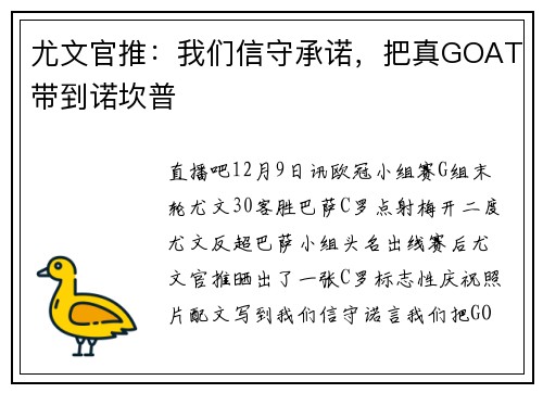 尤文官推：我们信守承诺，把真GOAT带到诺坎普