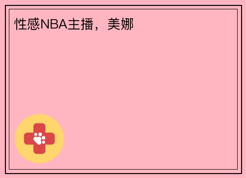 性感NBA主播，美娜