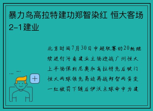 暴力鸟高拉特建功郑智染红 恒大客场2-1建业