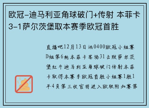 欧冠-迪马利亚角球破门+传射 本菲卡3-1萨尔茨堡取本赛季欧冠首胜