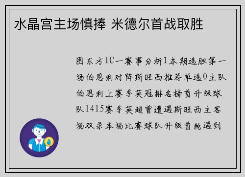 水晶宫主场慎捧 米德尔首战取胜