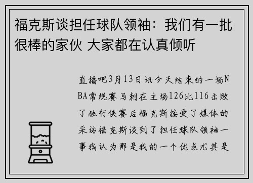 福克斯谈担任球队领袖：我们有一批很棒的家伙 大家都在认真倾听
