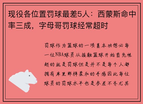 现役各位置罚球最差5人：西蒙斯命中率三成，字母哥罚球经常超时