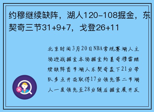 约穆继续缺阵，湖人120-108掘金，东契奇三节31+9+7，戈登26+11