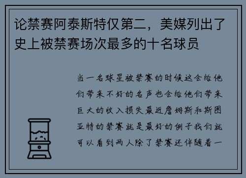 论禁赛阿泰斯特仅第二，美媒列出了史上被禁赛场次最多的十名球员