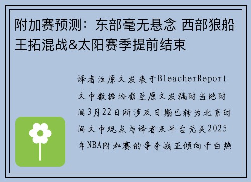 附加赛预测：东部毫无悬念 西部狼船王拓混战&太阳赛季提前结束
