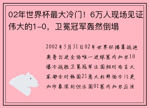 02年世界杯最大冷门！6万人现场见证伟大的1-0，卫冕冠军轰然倒塌