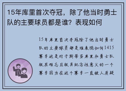 15年库里首次夺冠，除了他当时勇士队的主要球员都是谁？表现如何
