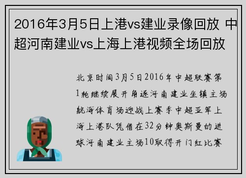 2016年3月5日上港vs建业录像回放 中超河南建业vs上海上港视频全场回放
