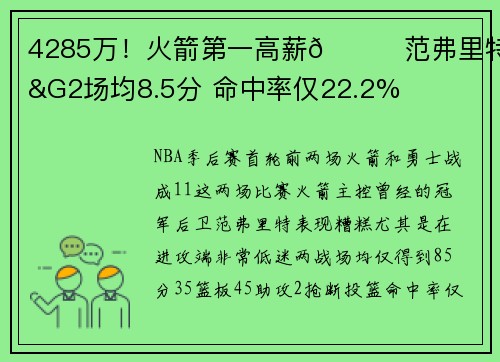 4285万！火箭第一高薪🙃范弗里特G1&G2场均8.5分 命中率仅22.2%